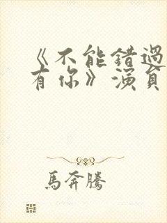 《不能错过的只有你》演员表