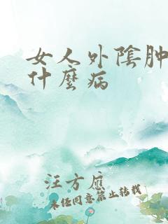 女人外阴肿疼是什么病