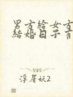 男方给女方家送结婚日子有何讲究