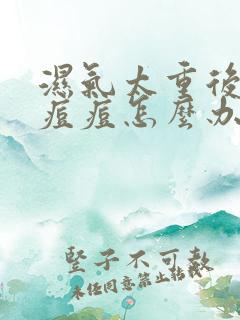 湿气太重后背长痘痘怎么办