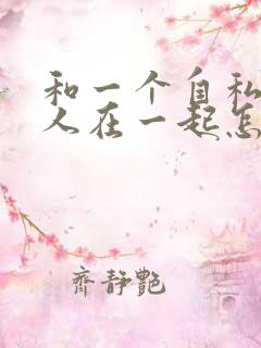 和一个自私的男人在一起怎么相处