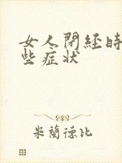 女人闭经时有哪些症状