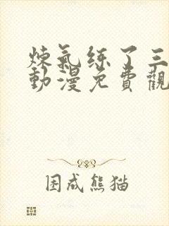 炼气练了三千年动漫免费观看第一季