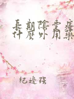 长期阴囊瘙痒用什么外用药?