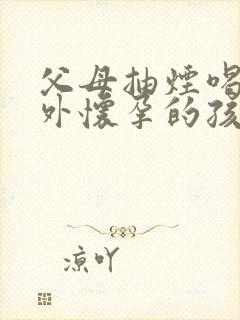 父母抽烟喝酒意外怀孕的孩子健康吗