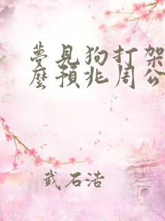 梦见狗打架是什么预兆周公解梦