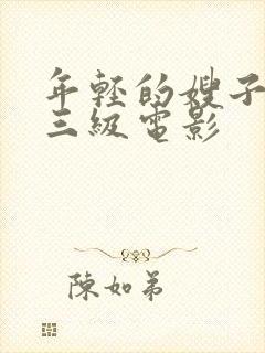 年轻的嫂子韩国三级电影