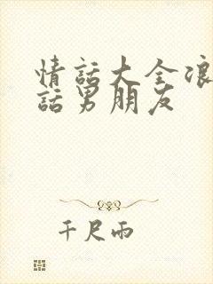 情话大全浪漫情话男朋友