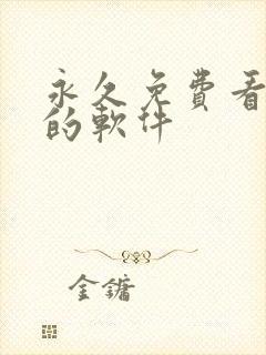 永久免费看动漫的软件