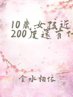 10岁女孩近视200度还有什么办法恢复吗