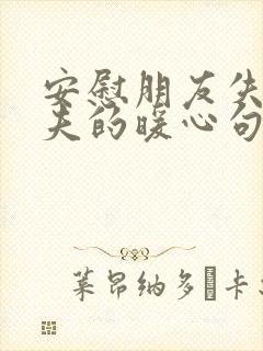 安慰朋友失去丈夫的暖心句子