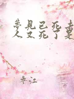 梦见已死去的亲人又死了是什么意思