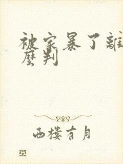 被家暴了离婚怎么判