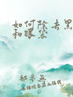 如何除去黑眼圈和眼袋