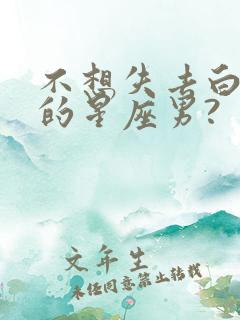 不想失去白羊女的星座男?