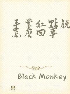 手掌红点脱皮是怎么回事