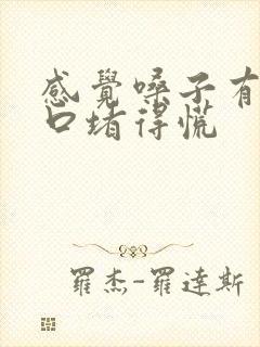 感觉嗓子有痰胸口堵得慌