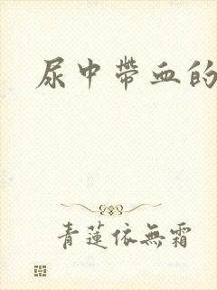 尿中带血的原因