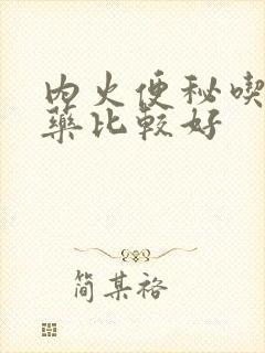 内火便秘吃什么药比较好