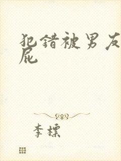 犯错被男友打屁屁