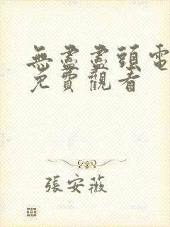 无尽尽头电视剧免费观看