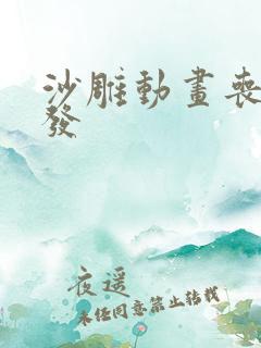 沙雕动画丧尸爆发