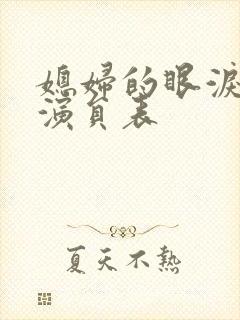 媳妇的眼泪全部演员表