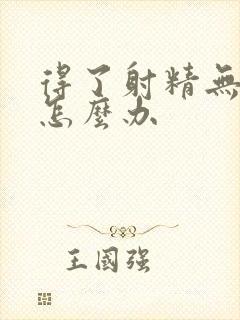 得了射精无力该怎么办