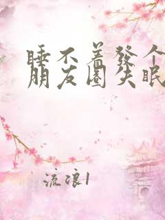 睡不着发个幽默朋友圈失眠的图片