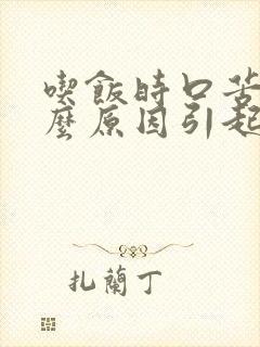 吃饭时口苦是什么原因引起的