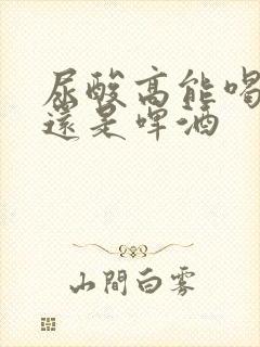 尿酸高能喝白酒还是啤酒