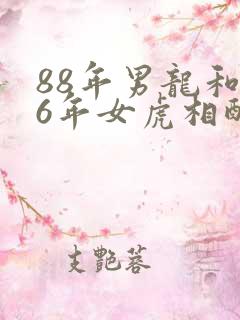 88年男龙和86年女虎相配吗