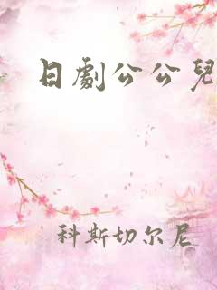 日剧公公儿媳