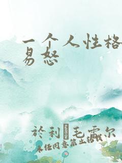 一个人性格暴躁易怒
