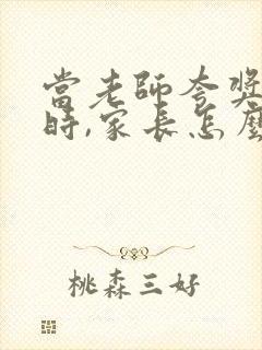 当老师夸奖孩子时,家长怎么回复老师