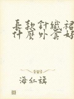 长款针织裙搭配什么外套好看