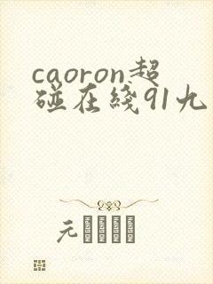 caoron超碰在线91九色