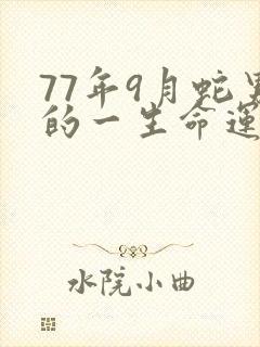 77年9月蛇男的一生命运如何