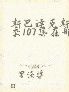 斯巴达克斯第4季107集在哪里可以看