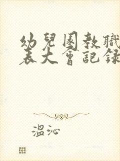 幼儿园教职工代表大会记录表