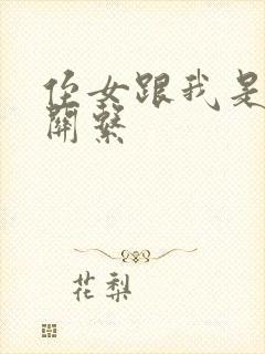 侄女跟我是什么关系