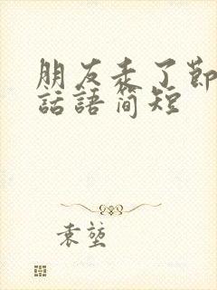 朋友走了节哀的话语简短