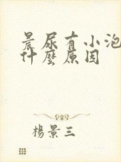 晨尿有小泡泡是什么原因