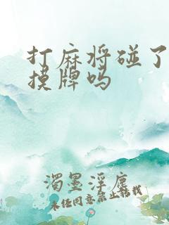 打麻将碰了之后摸牌吗