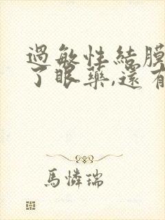 过敏性结膜炎除了眼药,还有什么好办法