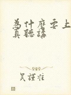 为什么要上课认真听讲