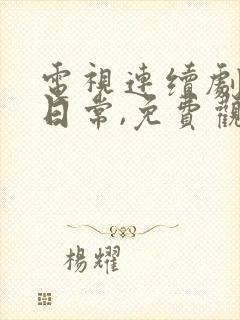 电视连续剧聊聊日常,免费观看