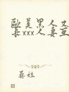 欧美黑人又粗又长xxx人妻互换