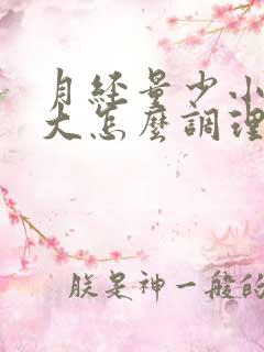 月经量少小肚子大怎么调理