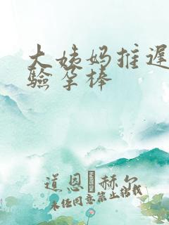 大姨妈推迟四天验孕棒